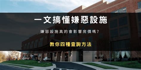 住家附近|嫌惡設施什麼意思？距離多遠好？買房前不查詢對房價有重大影響！